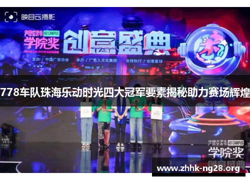 778车队珠海乐动时光四大冠军要素揭秘助力赛场辉煌 778车队珠海乐动时光四大冠军要素揭秘助力赛场辉煌