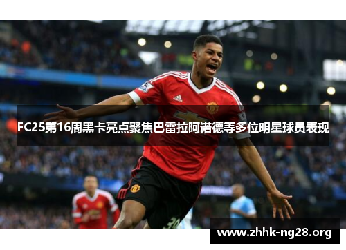 FC25第16周黑卡亮点聚焦巴雷拉阿诺德等多位明星球员表现