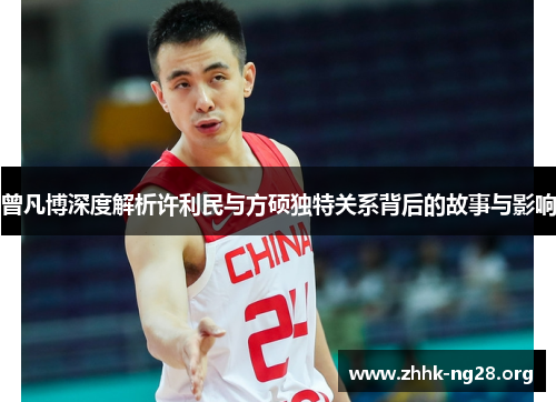 曾凡博深度解析许利民与方硕独特关系背后的故事与影响 曾凡博深度解析许利民与方硕独特关系背后的故事与影响