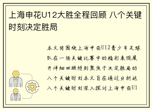 上海申花U12大胜全程回顾 八个关键时刻决定胜局 上海申花U12大胜全程回顾 八个关键时刻决定胜局