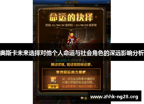 奥斯卡未来选择对他个人命运与社会角色的深远影响分析 奥斯卡未来选择对他个人命运与社会角色的深远影响分析