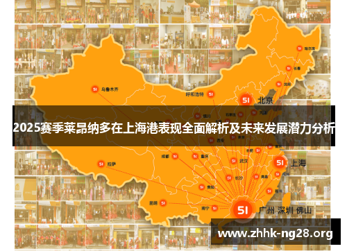 2025赛季莱昂纳多在上海港表现全面解析及未来发展潜力分析 2025赛季莱昂纳多在上海港表现全面解析及未来发展潜力分析