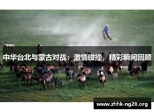 中华台北与蒙古对战:激情碰撞,精彩瞬间回顾 中华台北与蒙古对战:激情碰撞,精彩瞬间回顾