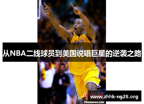 从NBA二线球员到美国说唱巨星的逆袭之路 从NBA二线球员到美国说唱巨星的逆袭之路
