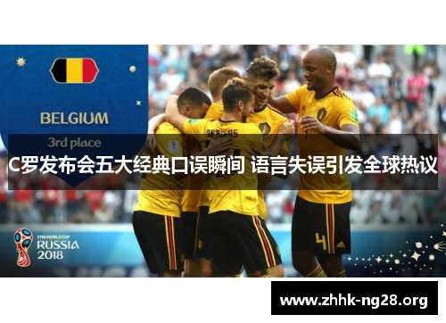 C罗发布会五大经典口误瞬间 语言失误引发全球热议 C罗发布会五大经典口误瞬间 语言失误引发全球热议