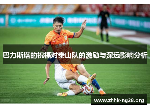 巴力斯塔的祝福对泰山队的激励与深远影响分析