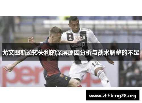 尤文图斯逆转失利的深层原因分析与战术调整的不足
