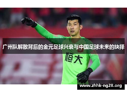 广州队解散背后的金元足球兴衰与中国足球未来的抉择 广州队解散背后的金元足球兴衰与中国足球未来的抉择