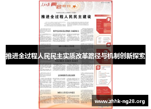 推进全过程人民民主实质改革路径与机制创新探索 推进全过程人民民主实质改革路径与机制创新探索