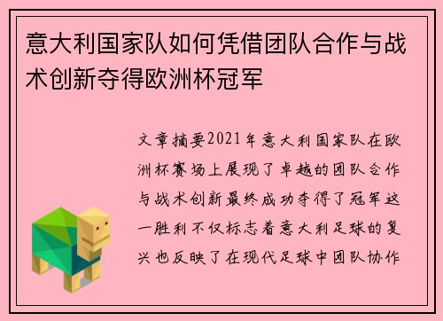 意大利国家队如何凭借团队合作与战术创新夺得欧洲杯冠军 意大利国家队如何凭借团队合作与战术创新夺得欧洲杯冠军