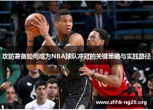 攻防兼备如何成为NBA球队冲冠的关键策略与实践路径 攻防兼备如何成为NBA球队冲冠的关键策略与实践路径
