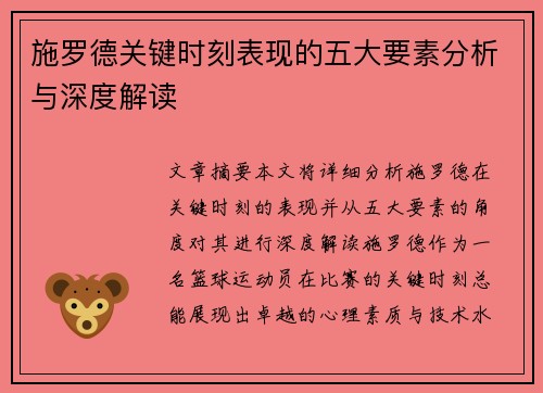施罗德关键时刻表现的五大要素分析与深度解读 施罗德关键时刻表现的五大要素分析与深度解读