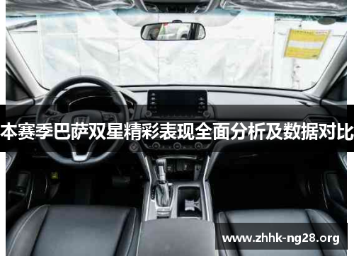 本赛季巴萨双星精彩表现全面分析及数据对比 本赛季巴萨双星精彩表现全面分析及数据对比