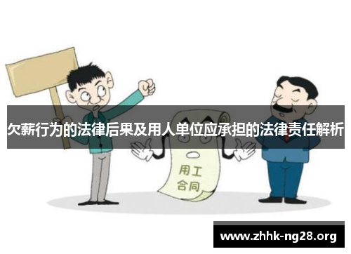 欠薪行为的法律后果及用人单位应承担的法律责任解析 欠薪行为的法律后果及用人单位应承担的法律责任解析