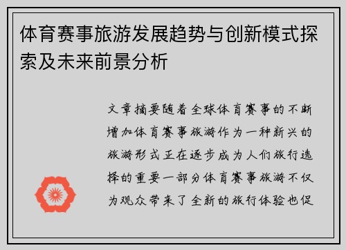 体育赛事旅游发展趋势与创新模式探索及未来前景分析 体育赛事旅游发展趋势与创新模式探索及未来前景分析