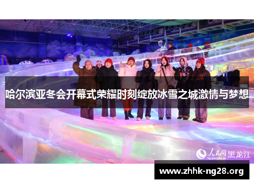 哈尔滨亚冬会开幕式荣耀时刻绽放冰雪之城激情与梦想 哈尔滨亚冬会开幕式荣耀时刻绽放冰雪之城激情与梦想