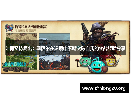 如何坚持复出:奥萨尔在逆境中不断突破自我的实战经验分享 如何坚持复出:奥萨尔在逆境中不断突破自我的实战经验分享