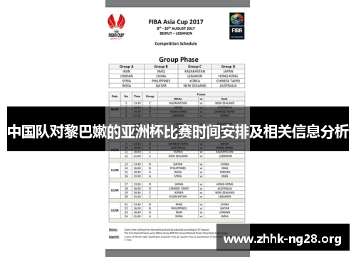 中国队对黎巴嫩的亚洲杯比赛时间安排及相关信息分析 中国队对黎巴嫩的亚洲杯比赛时间安排及相关信息分析