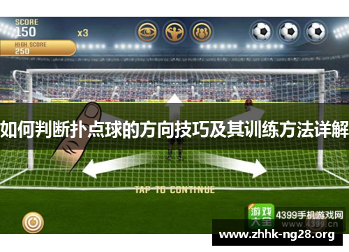 如何判断扑点球的方向技巧及其训练方法详解 如何判断扑点球的方向技巧及其训练方法详解
