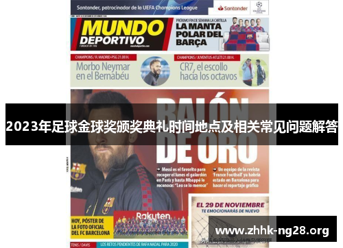 2023年足球金球奖颁奖典礼时间地点及相关常见问题解答 2023年足球金球奖颁奖典礼时间地点及相关常见问题解答