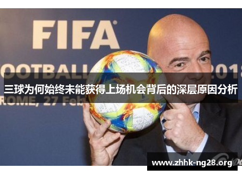 三球为何始终未能获得上场机会背后的深层原因分析 三球为何始终未能获得上场机会背后的深层原因分析