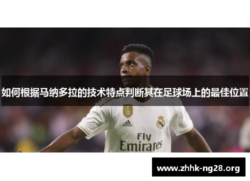 如何根据马纳多拉的技术特点判断其在足球场上的最佳位置 如何根据马纳多拉的技术特点判断其在足球场上的最佳位置