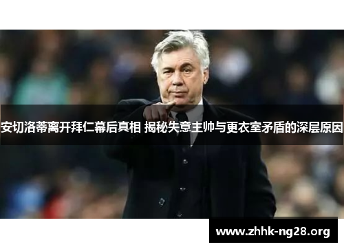 安切洛蒂离开拜仁幕后真相 揭秘失意主帅与更衣室矛盾的深层原因 安切洛蒂离开拜仁幕后真相 揭秘失意主帅与更衣室矛盾的深层原因