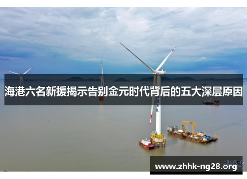 海港六名新援揭示告别金元时代背后的五大深层原因 海港六名新援揭示告别金元时代背后的五大深层原因