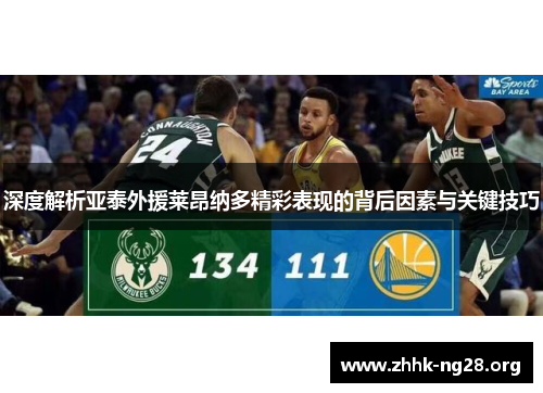 深度解析亚泰外援莱昂纳多精彩表现的背后因素与关键技巧