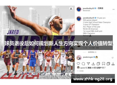 球员退役后如何规划新人生方向实现个人价值转型 球员退役后如何规划新人生方向实现个人价值转型
