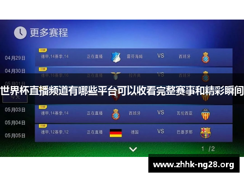 世界杯直播频道有哪些平台可以收看完整赛事和精彩瞬间 世界杯直播频道有哪些平台可以收看完整赛事和精彩瞬间