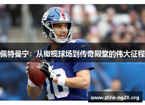 佩特曼宁:从橄榄球场到传奇殿堂的伟大征程 佩特曼宁:从橄榄球场到传奇殿堂的伟大征程