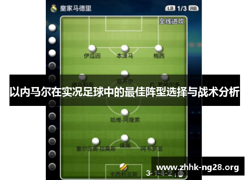 以内马尔在实况足球中的最佳阵型选择与战术分析 以内马尔在实况足球中的最佳阵型选择与战术分析