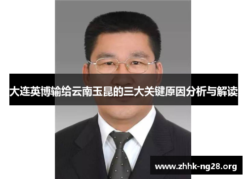 大连英博输给云南玉昆的三大关键原因分析与解读 大连英博输给云南玉昆的三大关键原因分析与解读