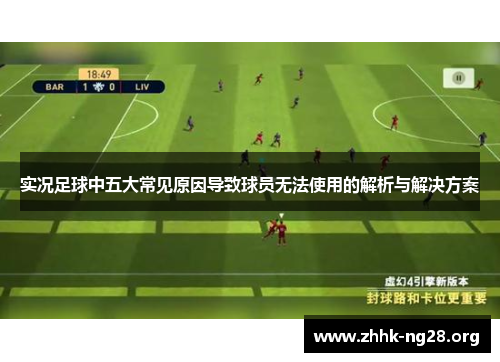 实况足球中五大常见原因导致球员无法使用的解析与解决方案 实况足球中五大常见原因导致球员无法使用的解析与解决方案