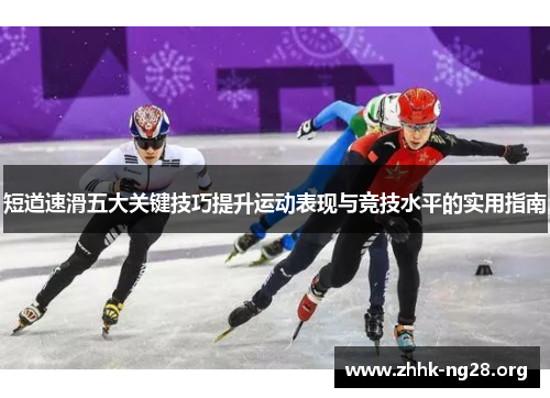 短道速滑五大关键技巧提升运动表现与竞技水平的实用指南 短道速滑五大关键技巧提升运动表现与竞技水平的实用指南