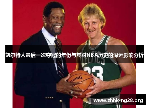 凯尔特人最后一次夺冠的年份与其对NBA历史的深远影响分析