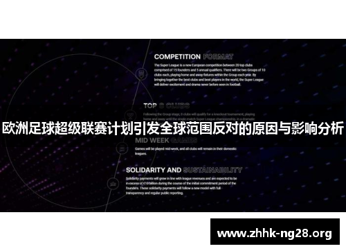 欧洲足球超级联赛计划引发全球范围反对的原因与影响分析 欧洲足球超级联赛计划引发全球范围反对的原因与影响分析