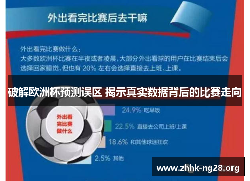 破解欧洲杯预测误区 揭示真实数据背后的比赛走向 破解欧洲杯预测误区 揭示真实数据背后的比赛走向