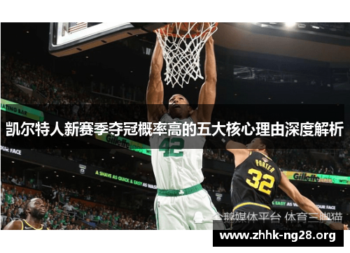 凯尔特人新赛季夺冠概率高的五大核心理由深度解析 凯尔特人新赛季夺冠概率高的五大核心理由深度解析