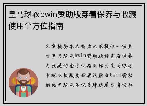 皇马球衣bwin赞助版穿着保养与收藏使用全方位指南 皇马球衣bwin赞助版穿着保养与收藏使用全方位指南