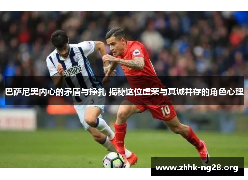 巴萨尼奥内心的矛盾与挣扎 揭秘这位虚荣与真诚并存的角色心理 巴萨尼奥内心的矛盾与挣扎 揭秘这位虚荣与真诚并存的角色心理