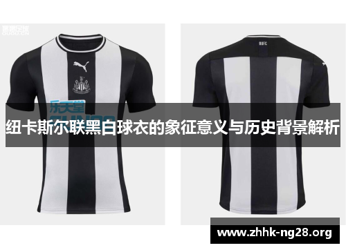 纽卡斯尔联黑白球衣的象征意义与历史背景解析 纽卡斯尔联黑白球衣的象征意义与历史背景解析