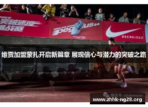 维贾加盟蒙扎开启新篇章 展现信心与潜力的突破之路 维贾加盟蒙扎开启新篇章 展现信心与潜力的突破之路