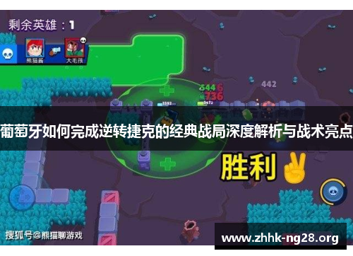 葡萄牙如何完成逆转捷克的经典战局深度解析与战术亮点