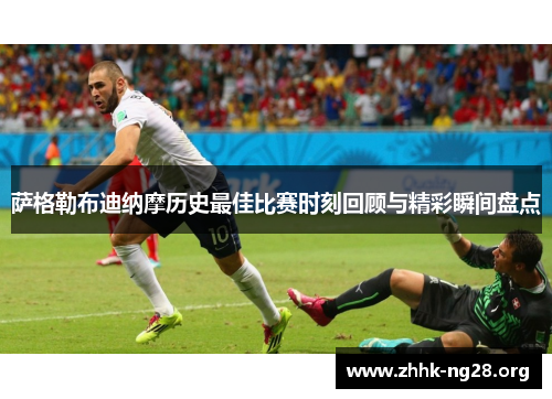 萨格勒布迪纳摩历史最佳比赛时刻回顾与精彩瞬间盘点 萨格勒布迪纳摩历史最佳比赛时刻回顾与精彩瞬间盘点