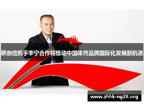蔡崇信携手李宁合作将推动中国体育品牌国际化发展新机遇 蔡崇信携手李宁合作将推动中国体育品牌国际化发展新机遇