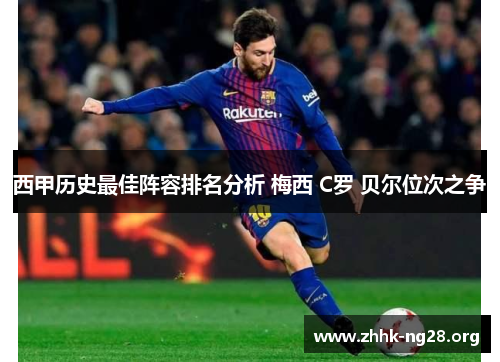 西甲历史最佳阵容排名分析 梅西 C罗 贝尔位次之争 西甲历史最佳阵容排名分析 梅西 C罗 贝尔位次之争