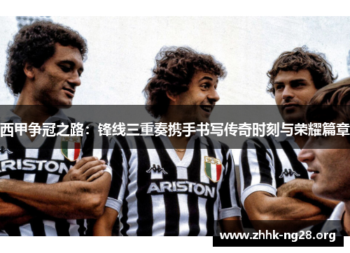 西甲争冠之路:锋线三重奏携手书写传奇时刻与荣耀篇章 西甲争冠之路:锋线三重奏携手书写传奇时刻与荣耀篇章