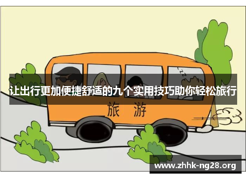 让出行更加便捷舒适的九个实用技巧助你轻松旅行 让出行更加便捷舒适的九个实用技巧助你轻松旅行